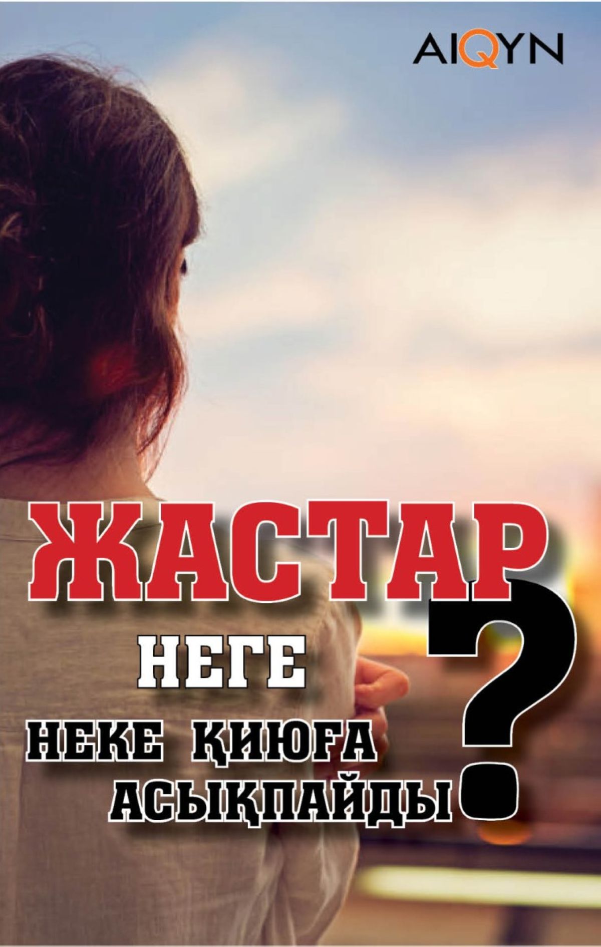 Жастар неге неке қиюға асықпайды?