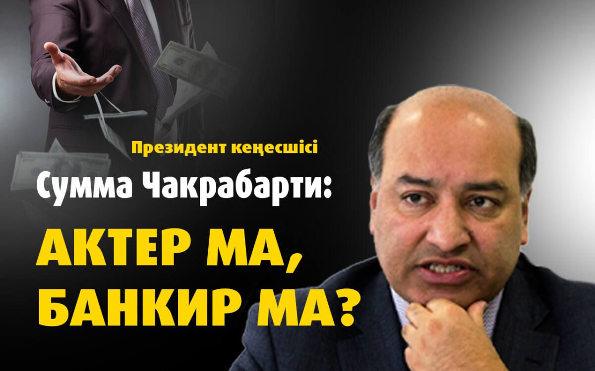 Сумма Чакрабарти: актер ма, банкир ма?