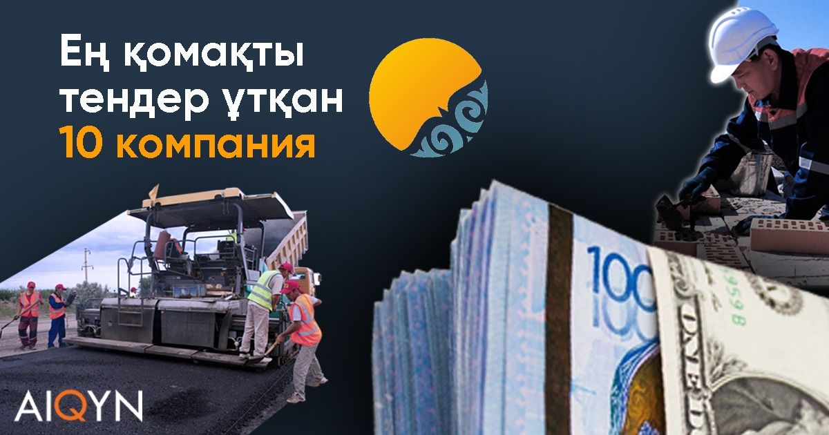 Ең қомақты тендер ұтқан 10 компания