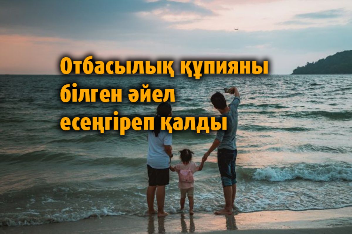 Отбасылық құпияны білген әйел есеңгіреп қалды