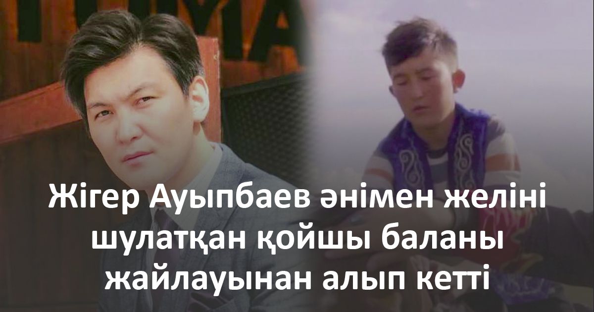 Жігер Ауыпбаев әнімен желіні шулатқан қойшы баланы жайлауынан алып кетті