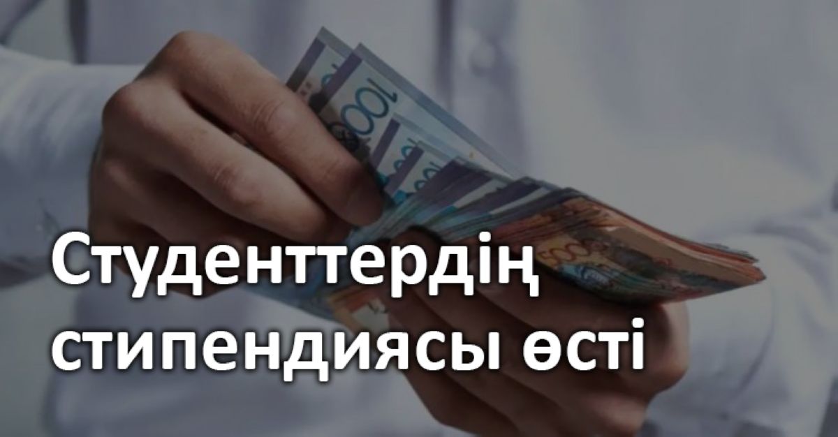 Студенттердің стипендиясы өсіп, 50 мың теңгеден асты