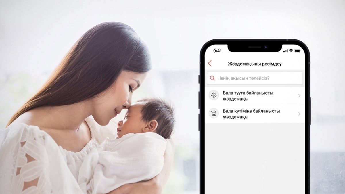 Бала тууға байланысты тағайындалатын жәрдемақыны Kaspi.kz супер қосымшасында онлайн рәсімдеуге болады