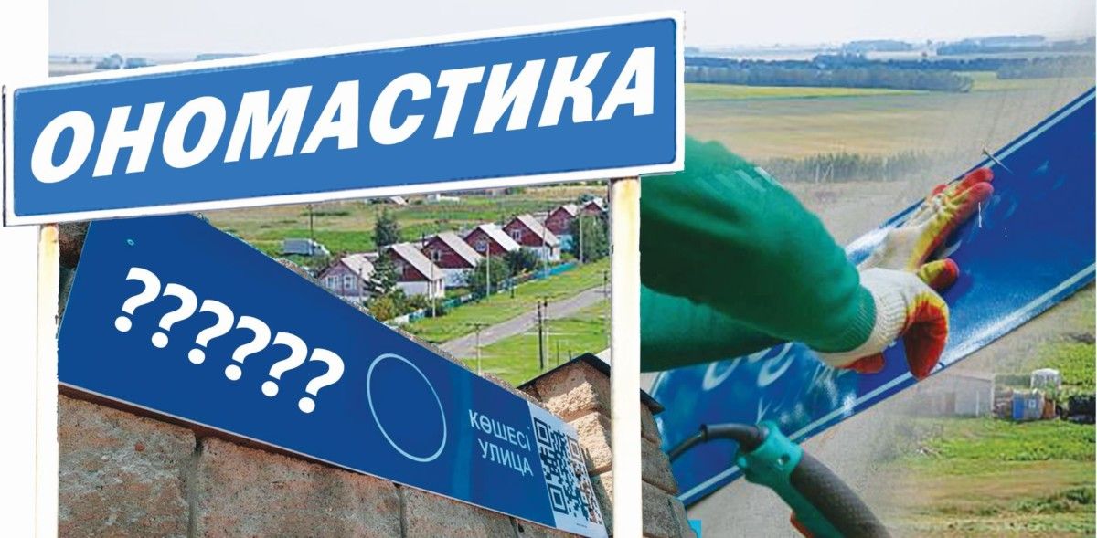 Шығыстағы ономастика: ауыл атаулары қашан өзгереді?