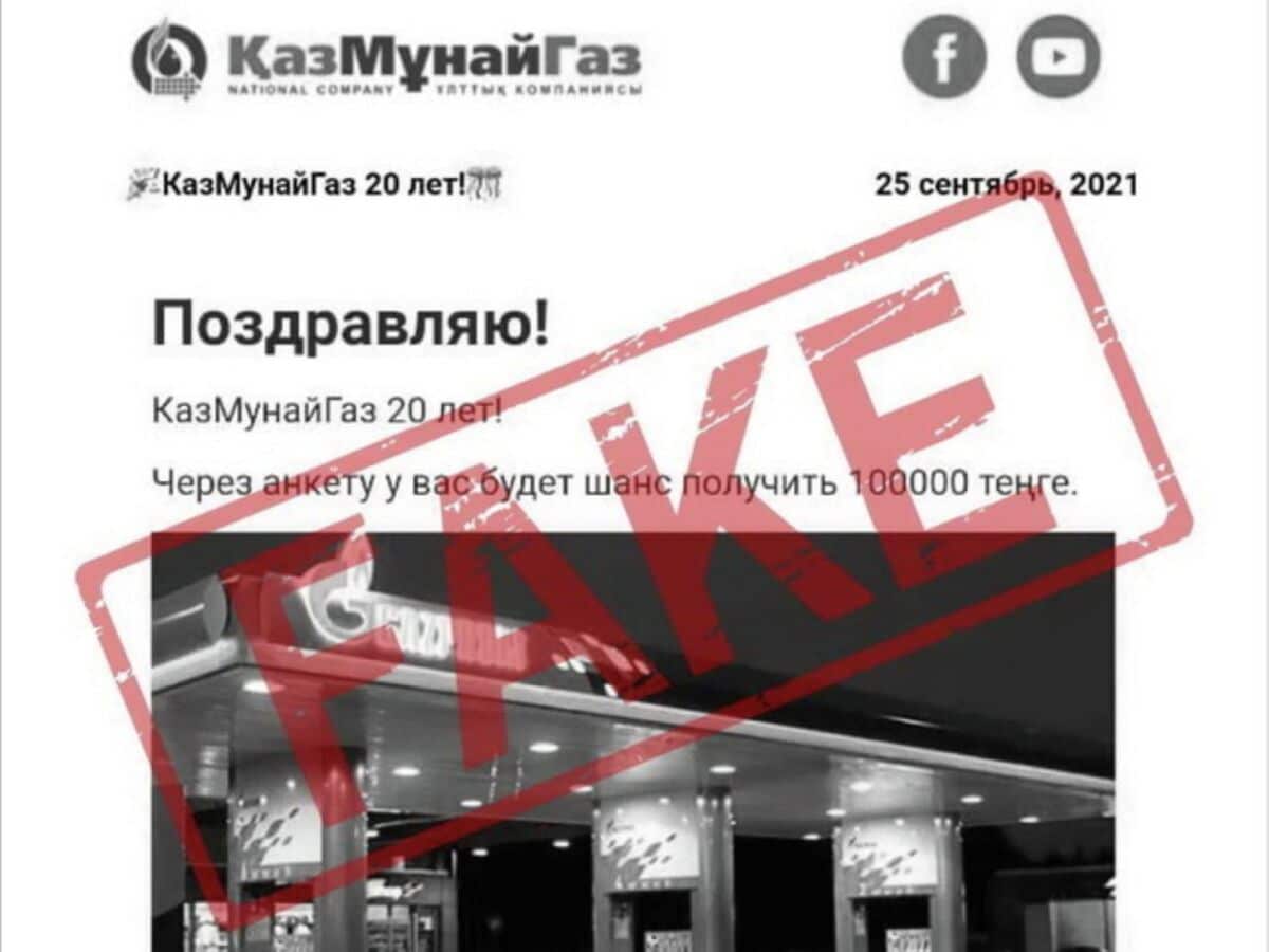 ҚазМұнайГаз-дың жаңа инвестициялық қоры туралы жалған ақпарат тарады