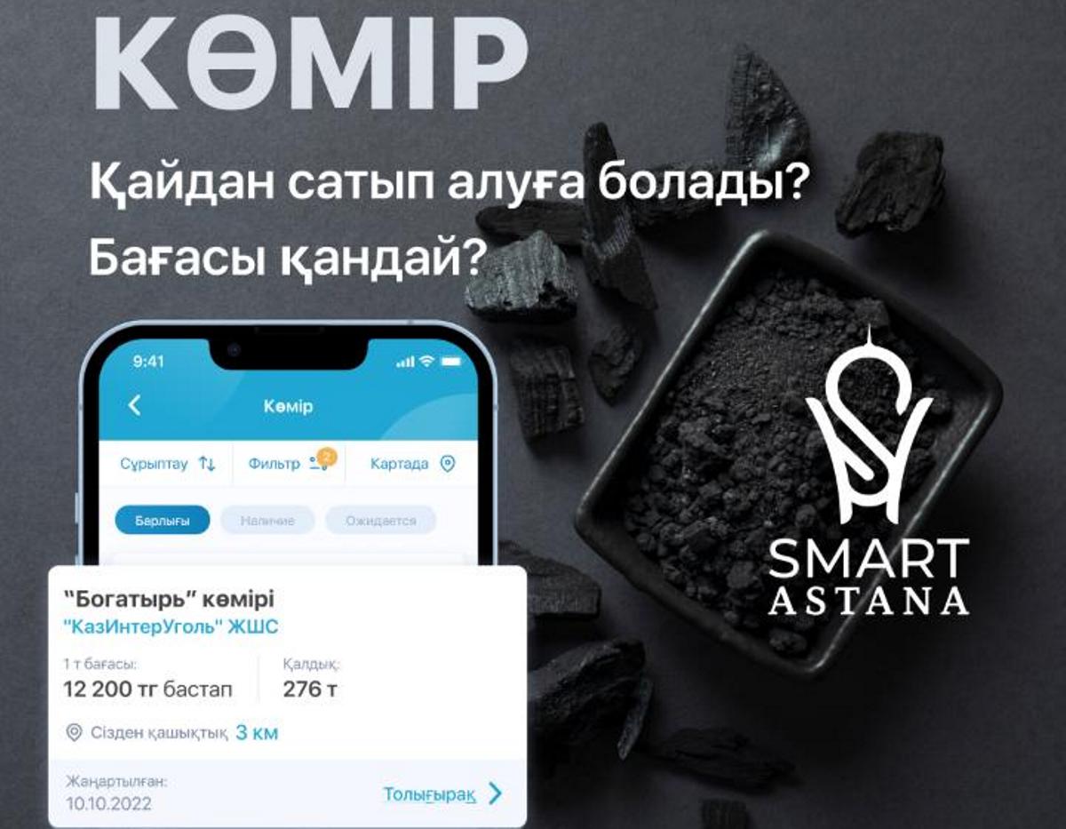 Енді Smart Astana қосымшасы арқылы көмір алуға болады