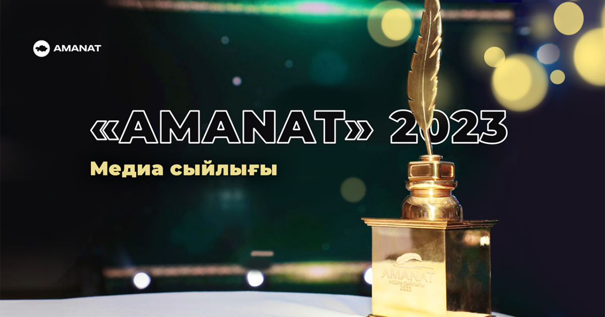 «AMANAT медиа сыйлығы – 2023» байқауына қатысуға өтінім қабылдау жалғасуда