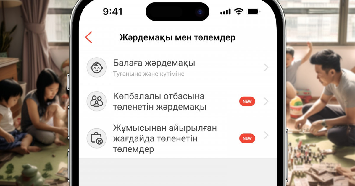 Енді Kaspi.kz-те көпбалалы отбасыларға мемлекеттік жәрдемақы мен жұмыссыздық бойынша төлемдерге өтініш беруге болады