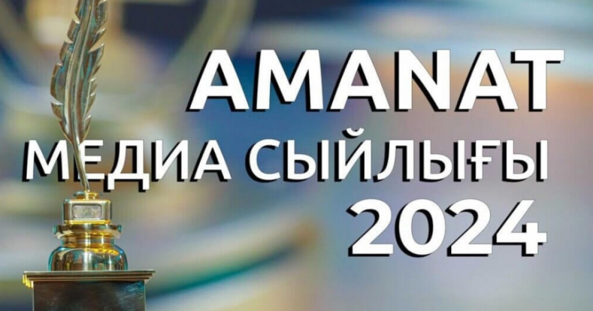 «AMANAT МЕДИА СЫЙЛЫҒЫ» журналистер арасындағы республикалық байқауға қатысуға өтінімдер қабылдау басталды