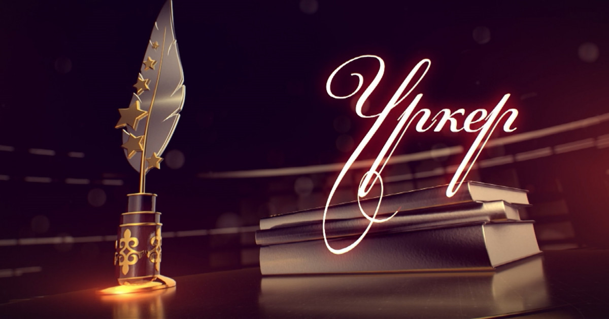 «ҮРКЕР – 2024» Ұлттық сыйлығы номинанттарының тізімі жарияланды