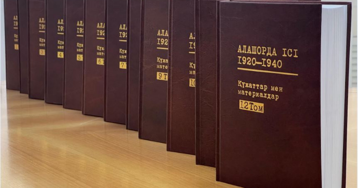 Алашорда ісі: 12 томдық жинақ жарық көрді