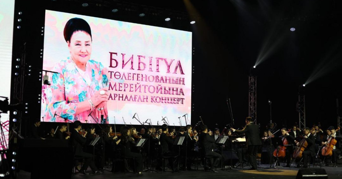 Астанада Бибігүл Төлегенованың 95 жасқа толуына орай салтанатты концерт өтті