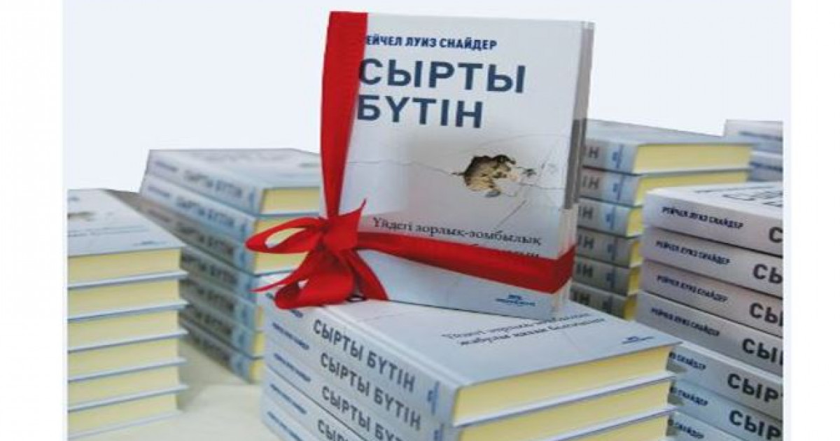 «Сырты бүтін» кітабының тұсаукесері өтті