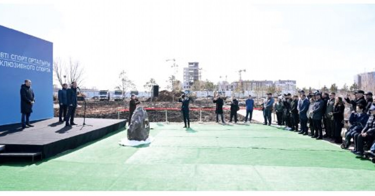 Инклюзивті спорт орталығының іргетасы қаланды