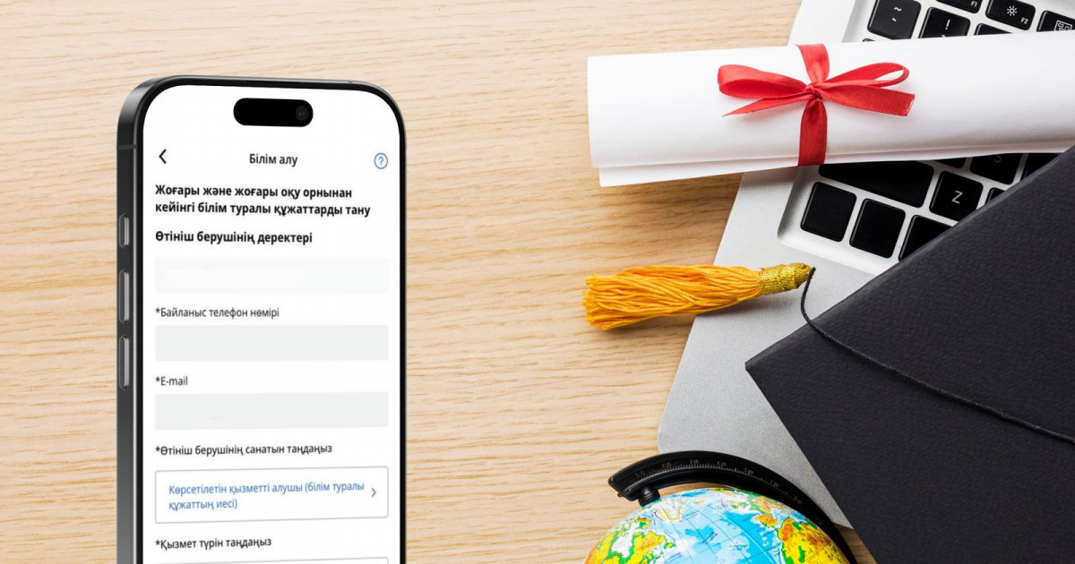 Нострификация: Шетелдік дипломдарды тану eGov Mobile қосымшасында қолжетімді болды