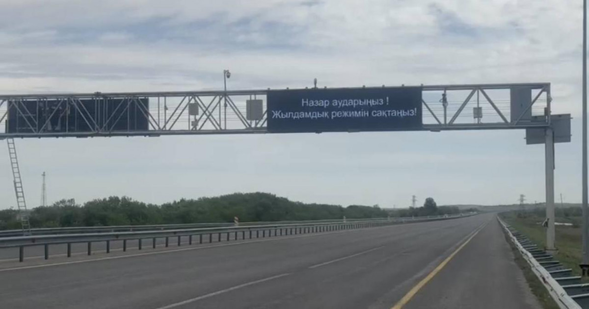 Астана-Щучинск тасжолында қауіпсіздікті арттыру үшін электронды  табло орнатылды