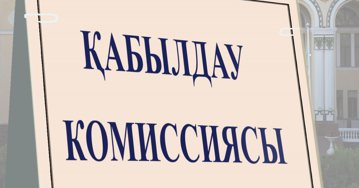 Жоғары оқу орындарына құжат қабылдау басталды