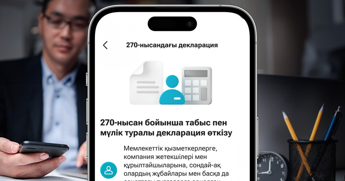 270-нысан бойынша кірістер мен мүлік туралы декларацияны Kaspi.kz суперқосымшасында тапсыруға болады