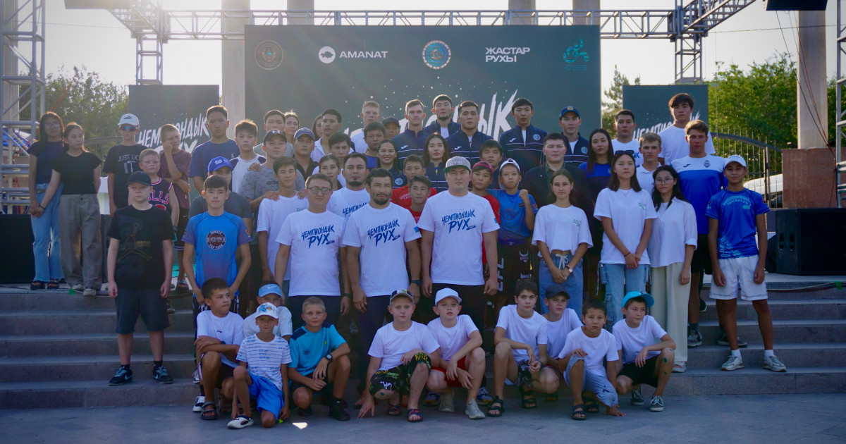 «Чемпиондық рух»: Кәсіби спортшылар мен жастар бір алаңда жаттықты