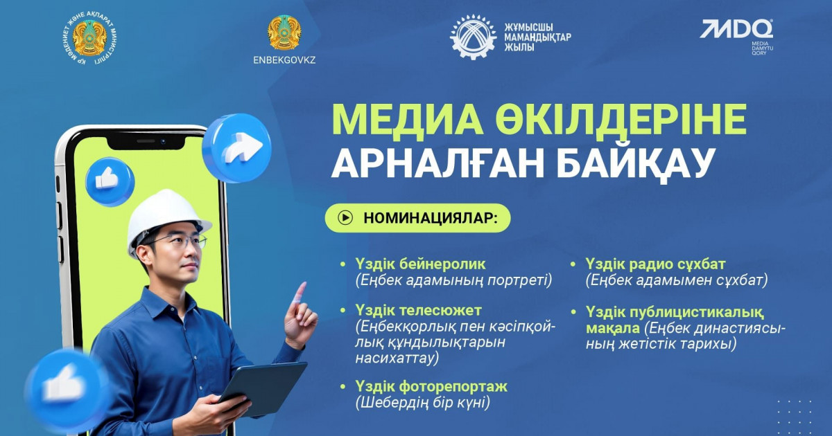 Медиа өкілдеріне арналған байқау жарияланды