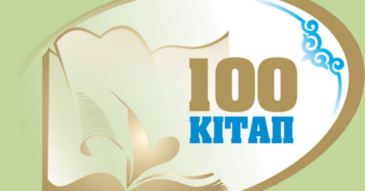 Отандық әдебиеттің таңдаулы 100 кітабы анықталды