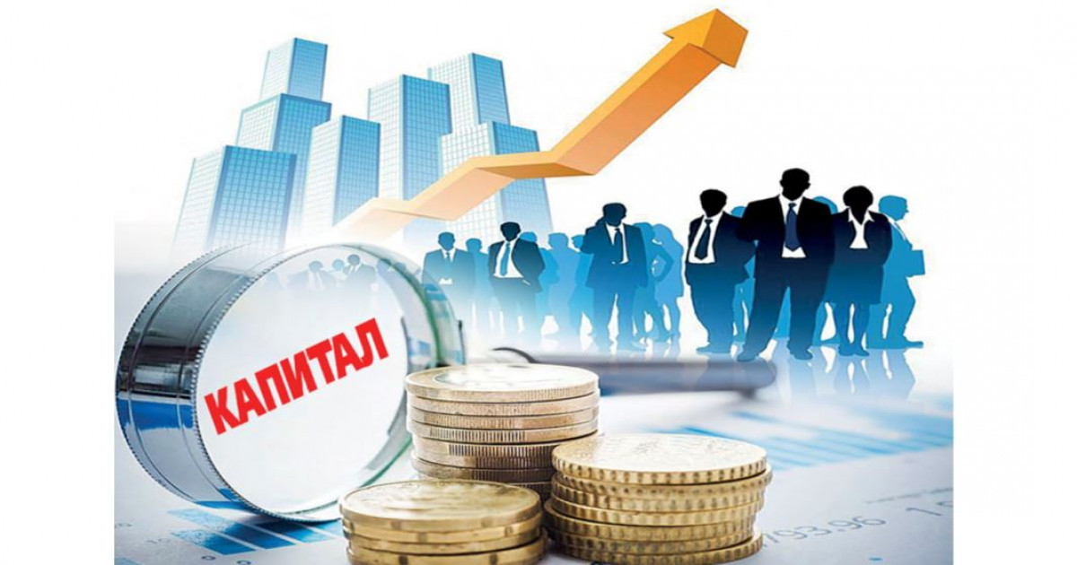 Капитал қайда барасың?