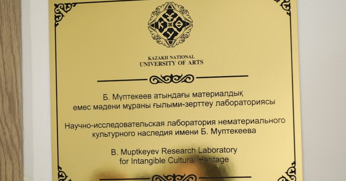 Қазақ ұлттық өнер университетінде ғылыми-зерттеу лабораториясы ашылды