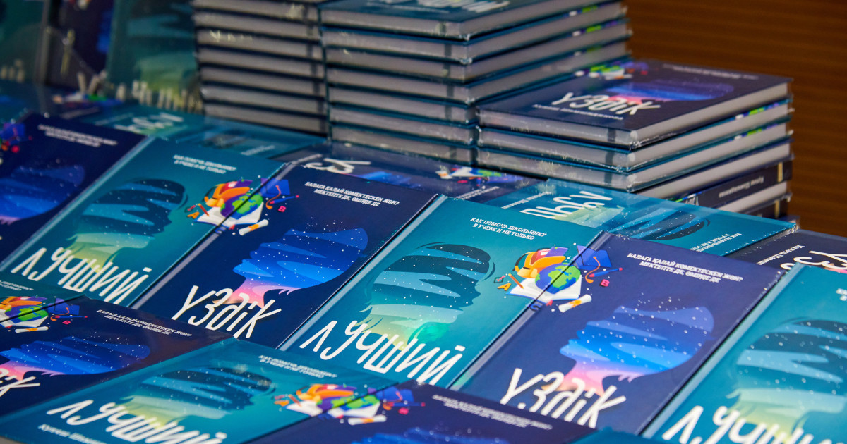 Күләш Шамшидинованың «ҮЗДІК. Балаға қалай көмектескен жөн? Мектепте де, өмірде де» атты кітабы жарыққа шықты