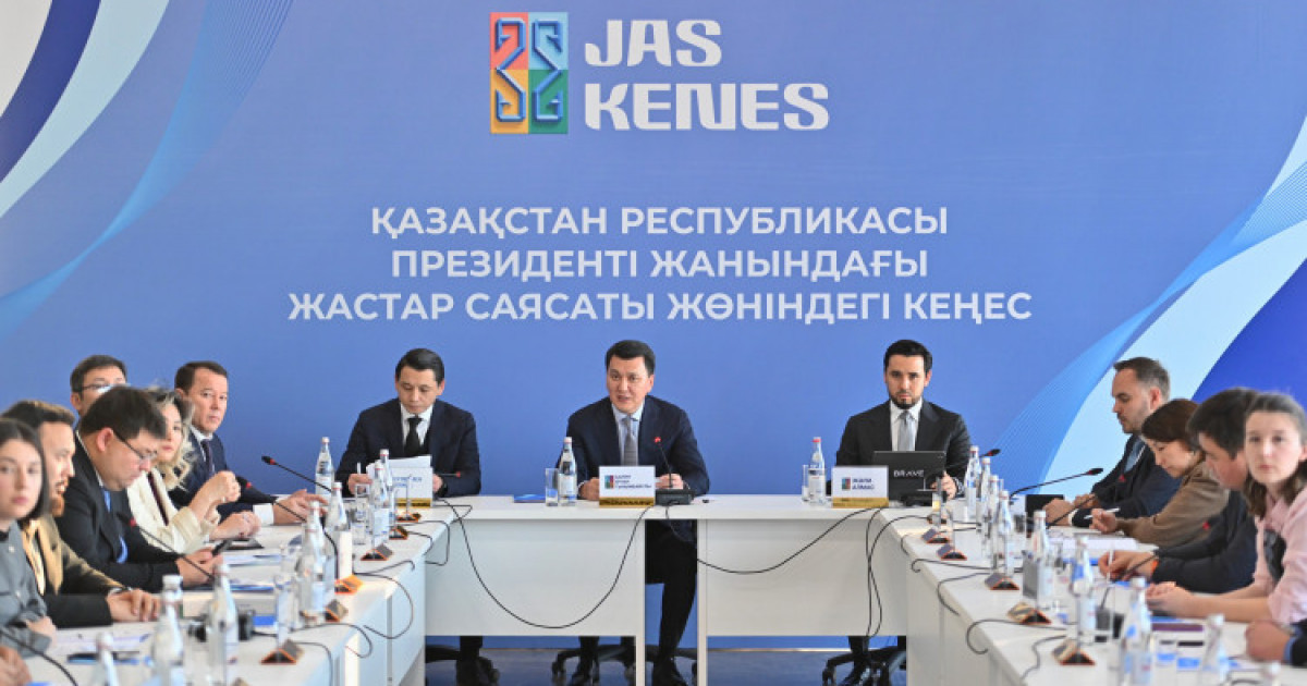 Президент жанындағы Жастар саясаты жөніндегі кеңестің отырысы өтті