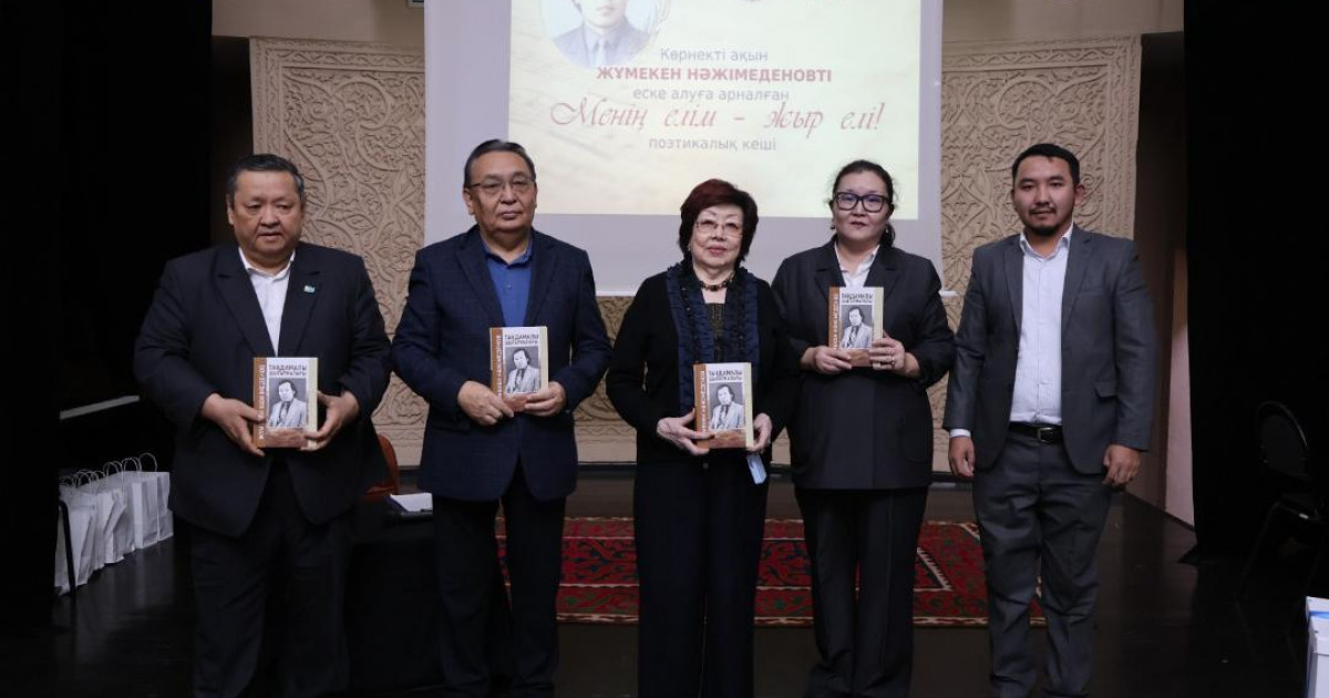 Алматыда Жұмекен Нәжімеденовтің 90 жылдығына арналған поэзия кеші өтті