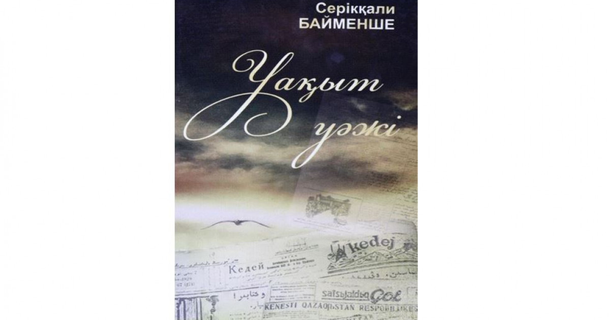 Ғасырлық кезеңді түгендеген қазына