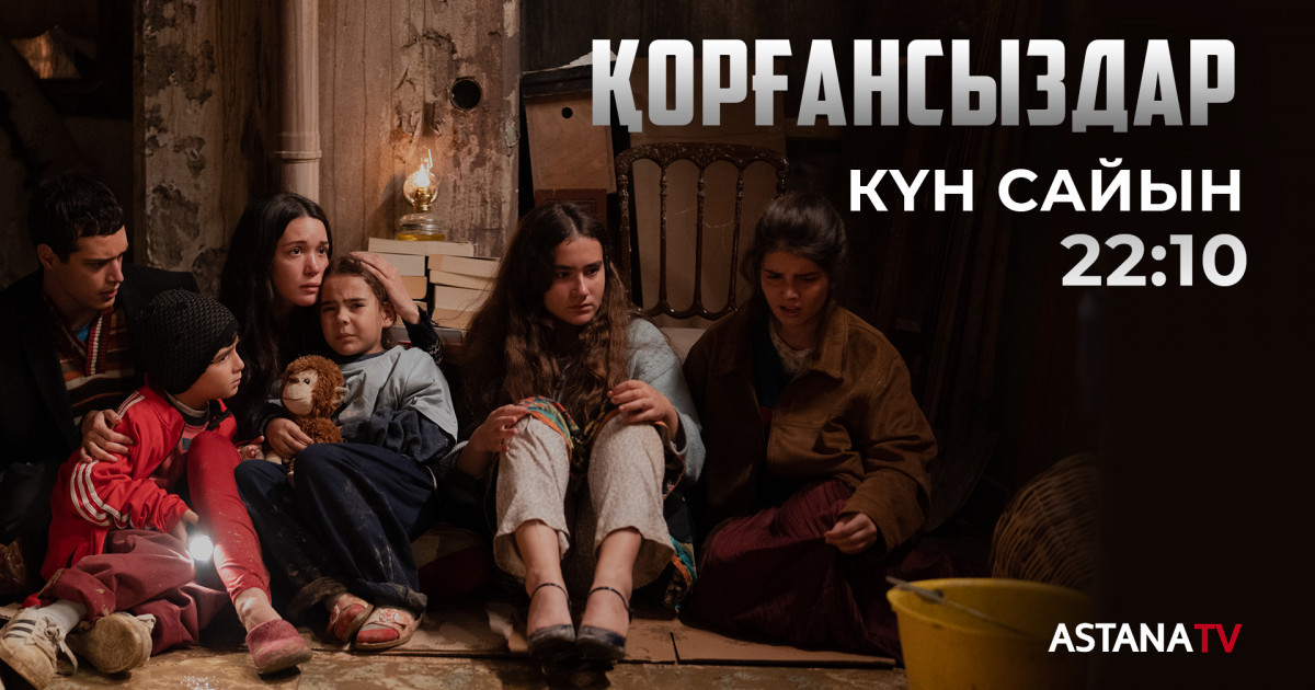«Қорғансыздар»:  ASTANA TV  телеарнасында жаңа түрік телехикаясының тұсаукесері