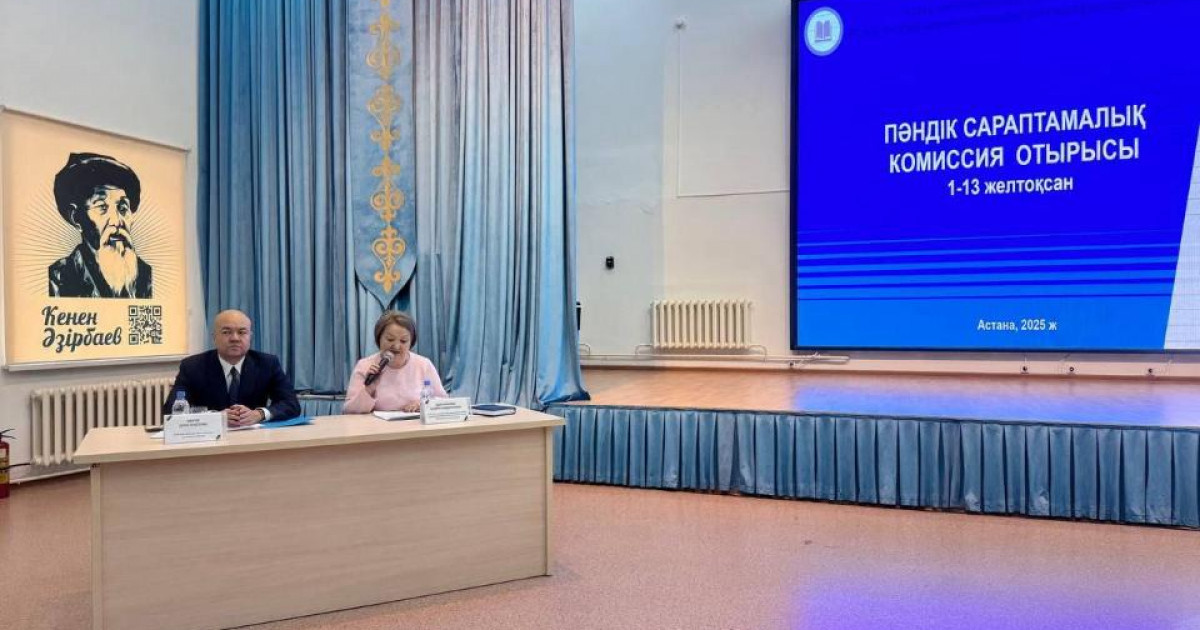 2026-2027 оқу жылына ұсынылатын оқу әдебиеттерін қарастыратын пәндік сараптау комиссия жұмысы өз мәресіне жетті