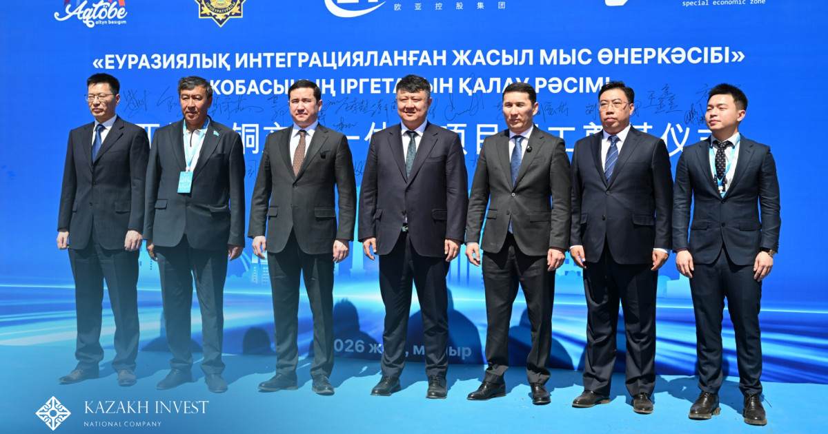 Ақтөбеде Еуразиялық интеграцияланған жасыл мыс өнеркәсібі зауытының құрылысы басталды