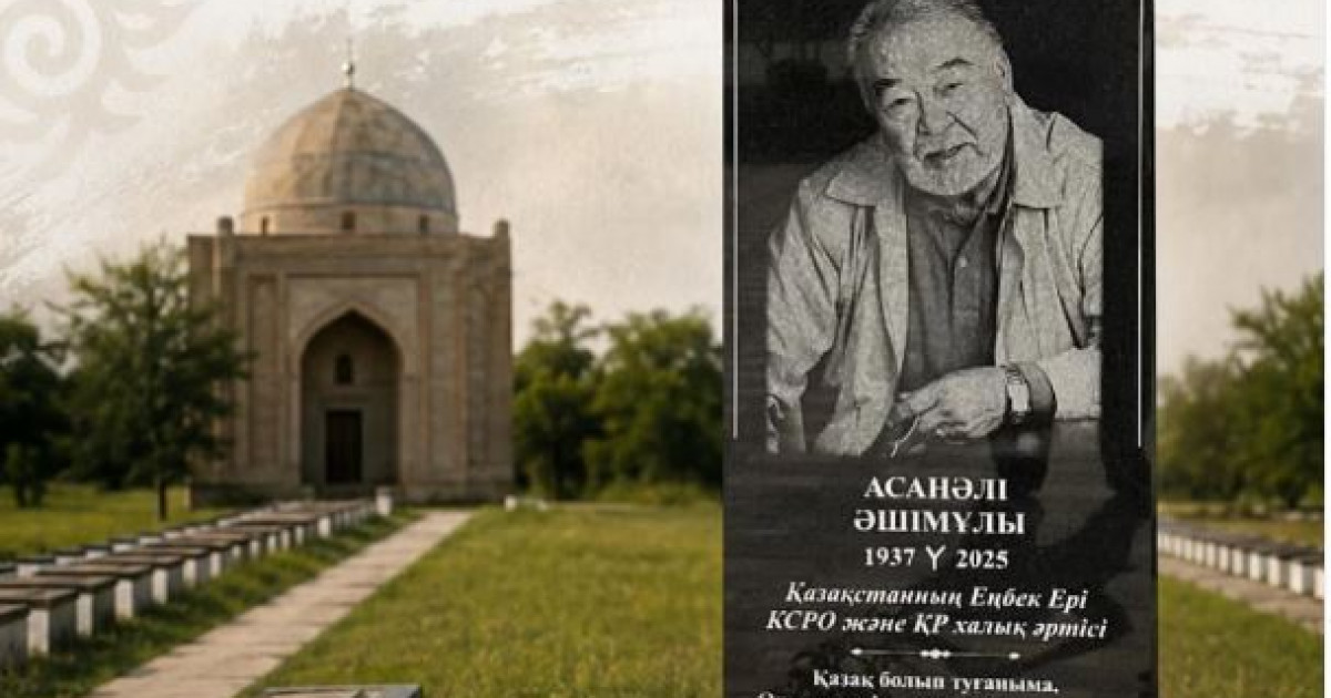 Асанәлі Әшімовке құрмет: Қарабура әулие кесенесінің маңына белгі тас орнатылды