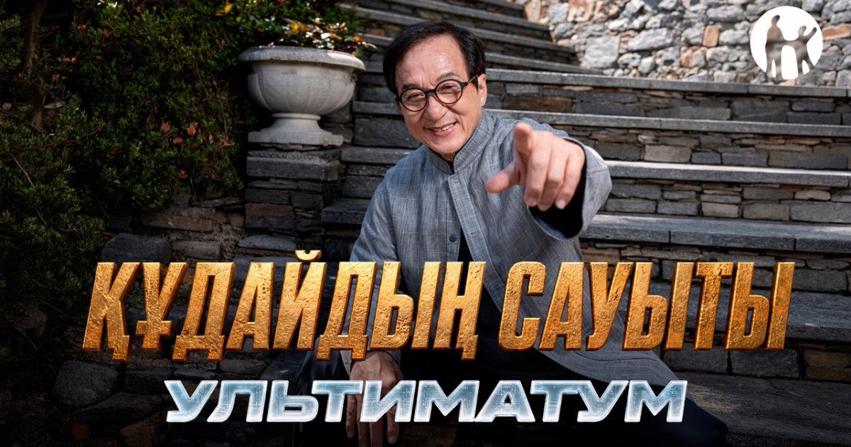 Kaspi.kz Джеки Чанның «Құдайдың сауыты: Ультиматум» фильмі түсірілімдерінің бас серіктесі болды