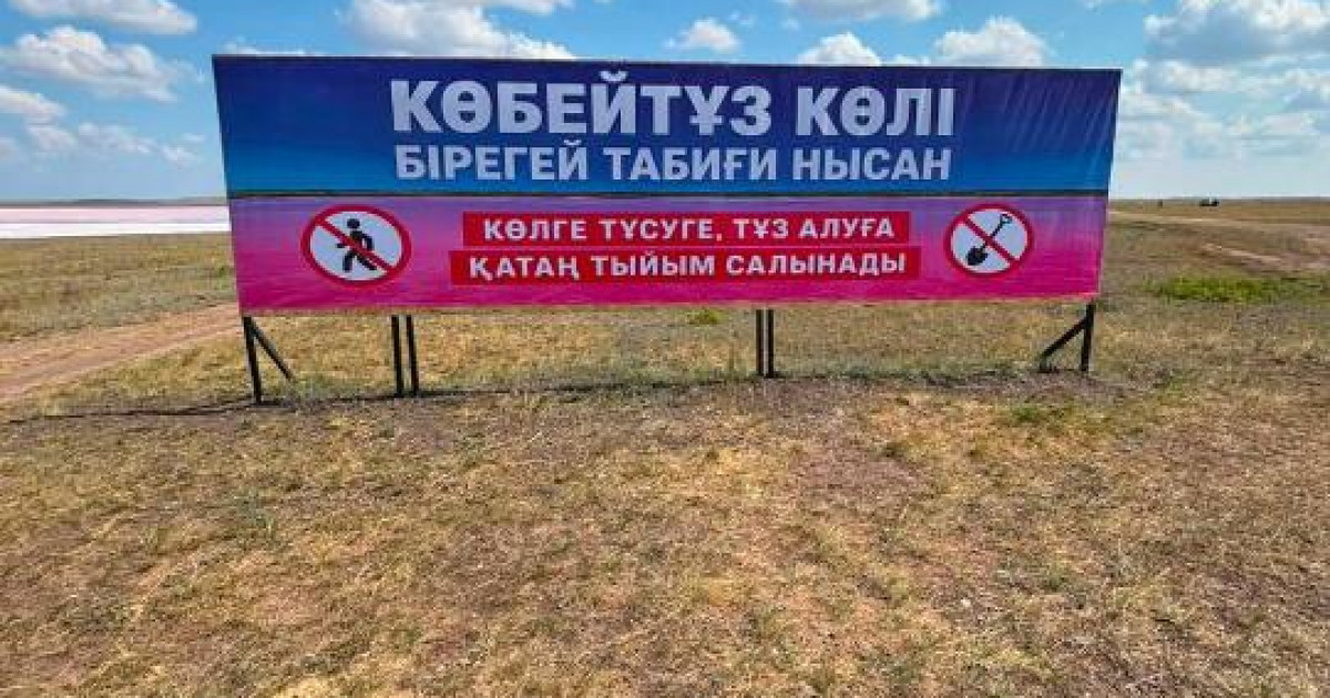 Көбейтұз көлі ерекше қорғалатын табиғи аумаққа айналады