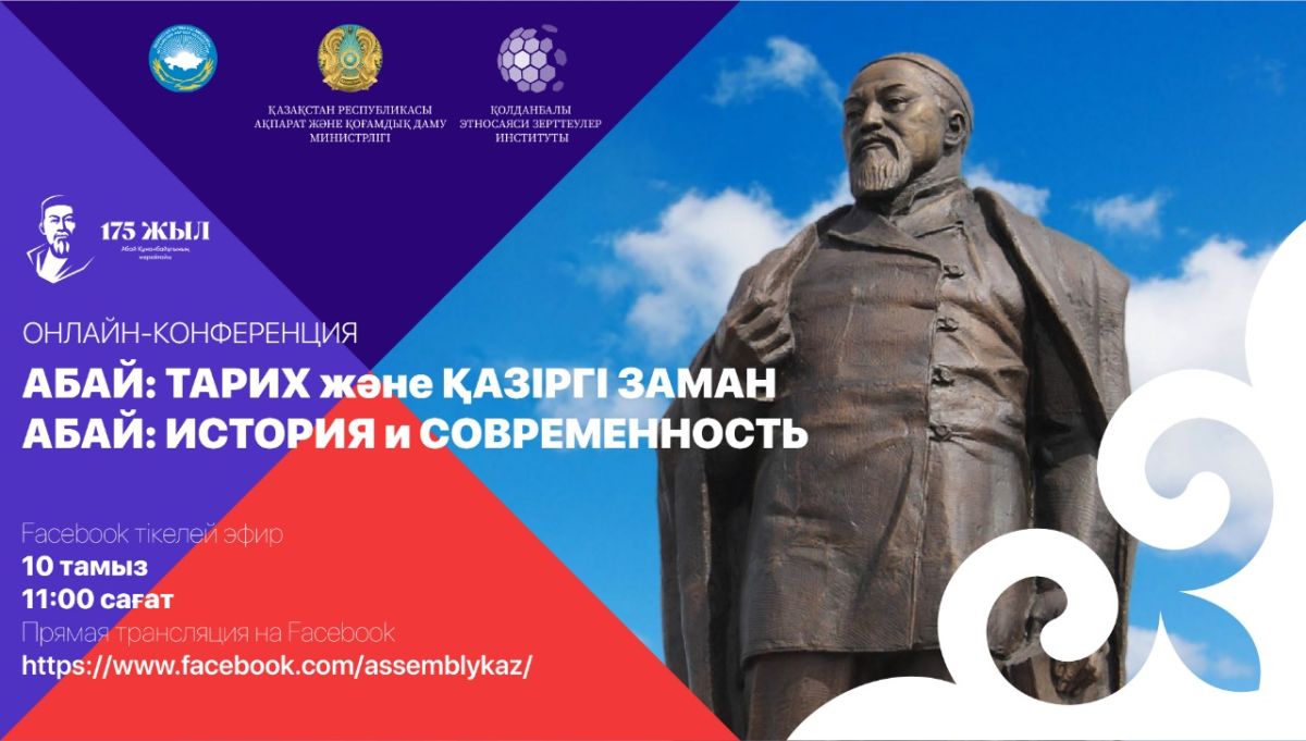 «Абай: тарих және қазіргі заман» халықаралық онлайн конференциясы өтті