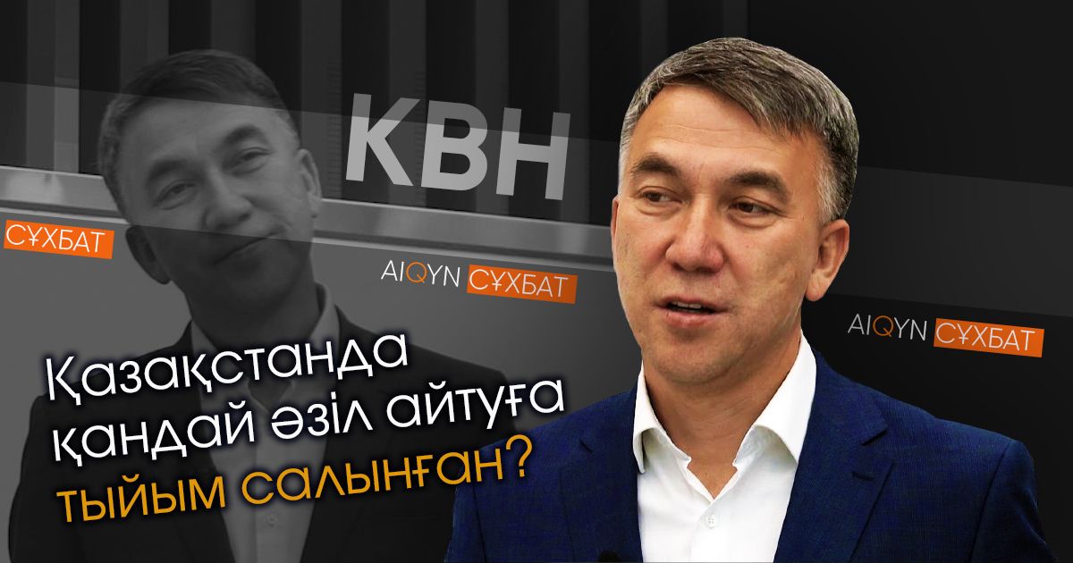 Қазақстанда қандай әзіл айтуға тыйым салынған? - Есен Елеукенмен сұхбат (видео)