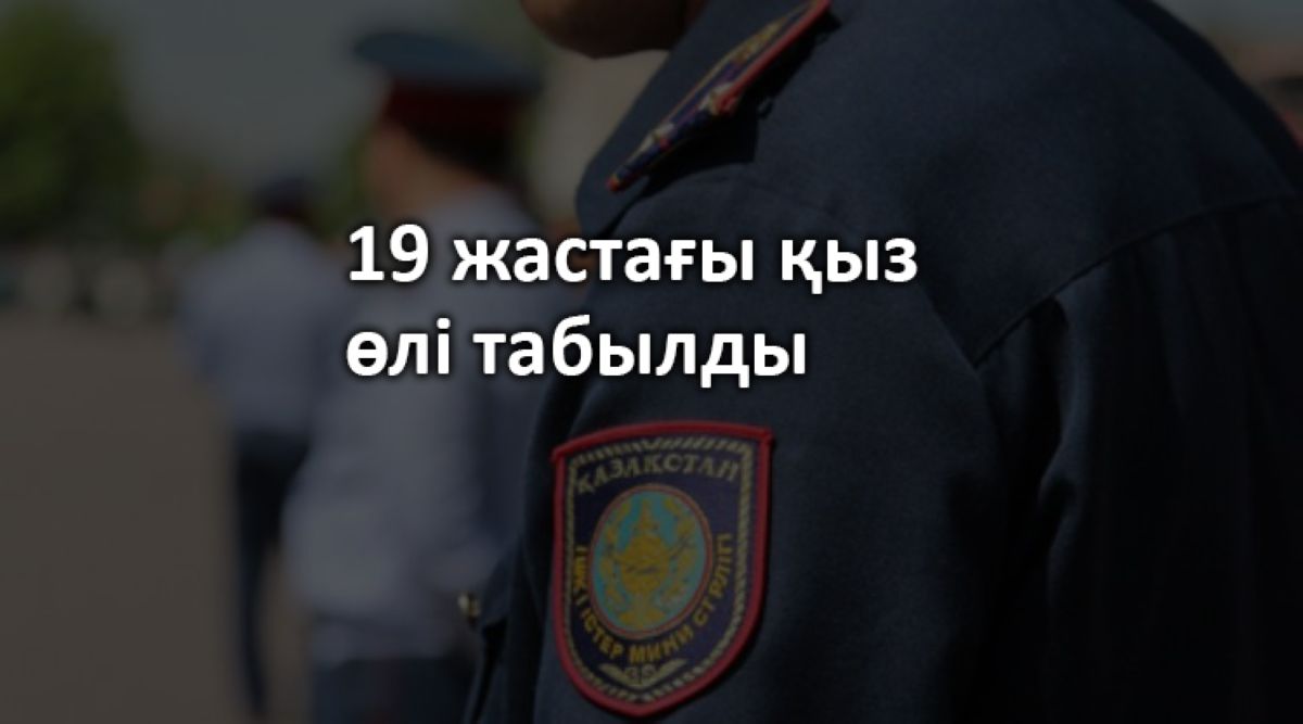 Қостанай облысында жоғалған 19 жастағы қыз өлі табылды