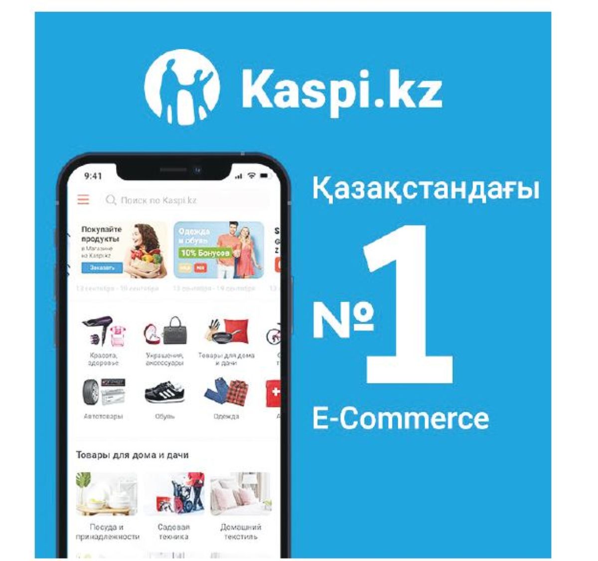 Kaspi.kz тағы да қазақстандық электронды коммерцияда  №1 болды