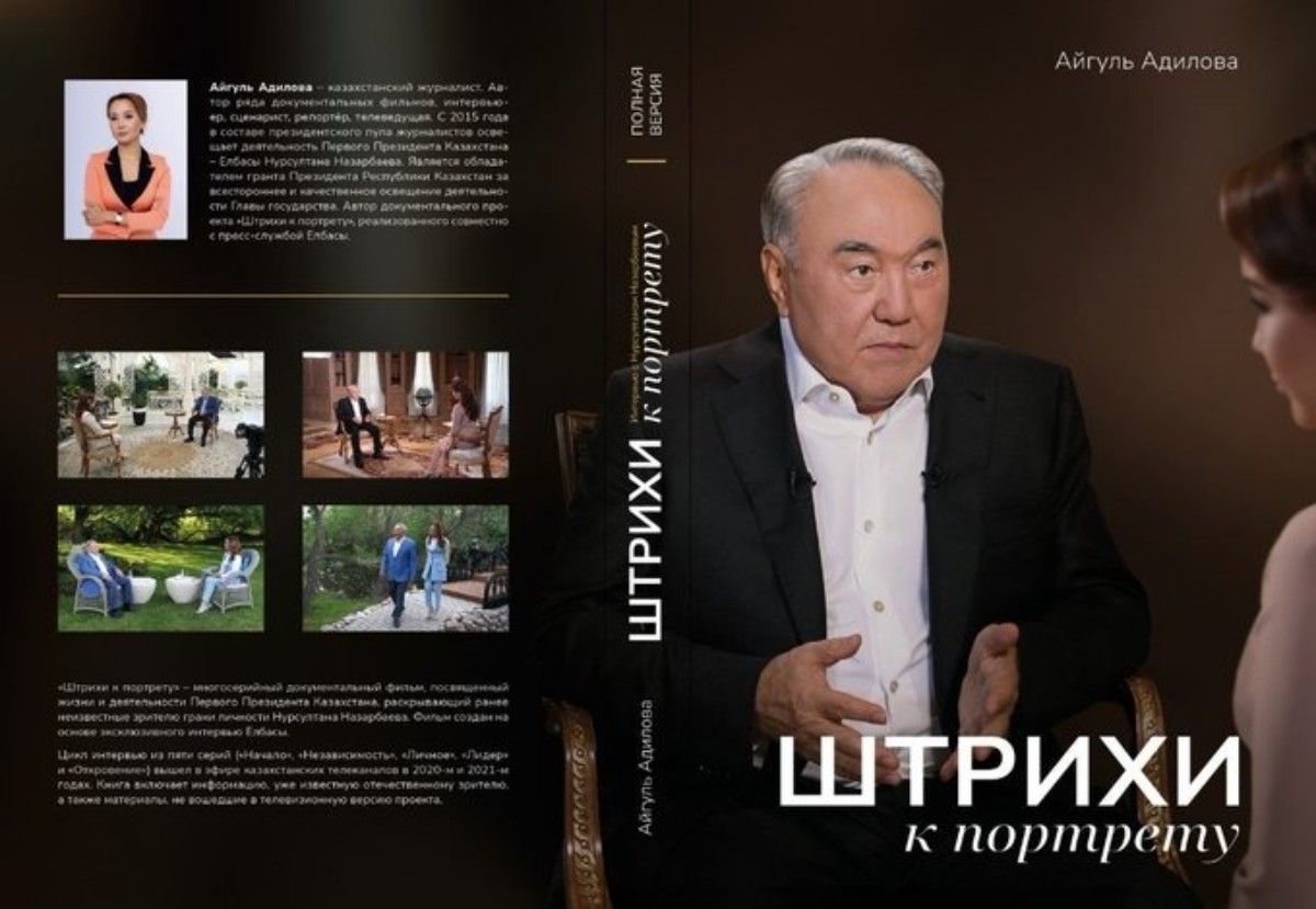 «Штрихи к портрету»: Елбасының сұхбаты туралы кітап жарық көреді  