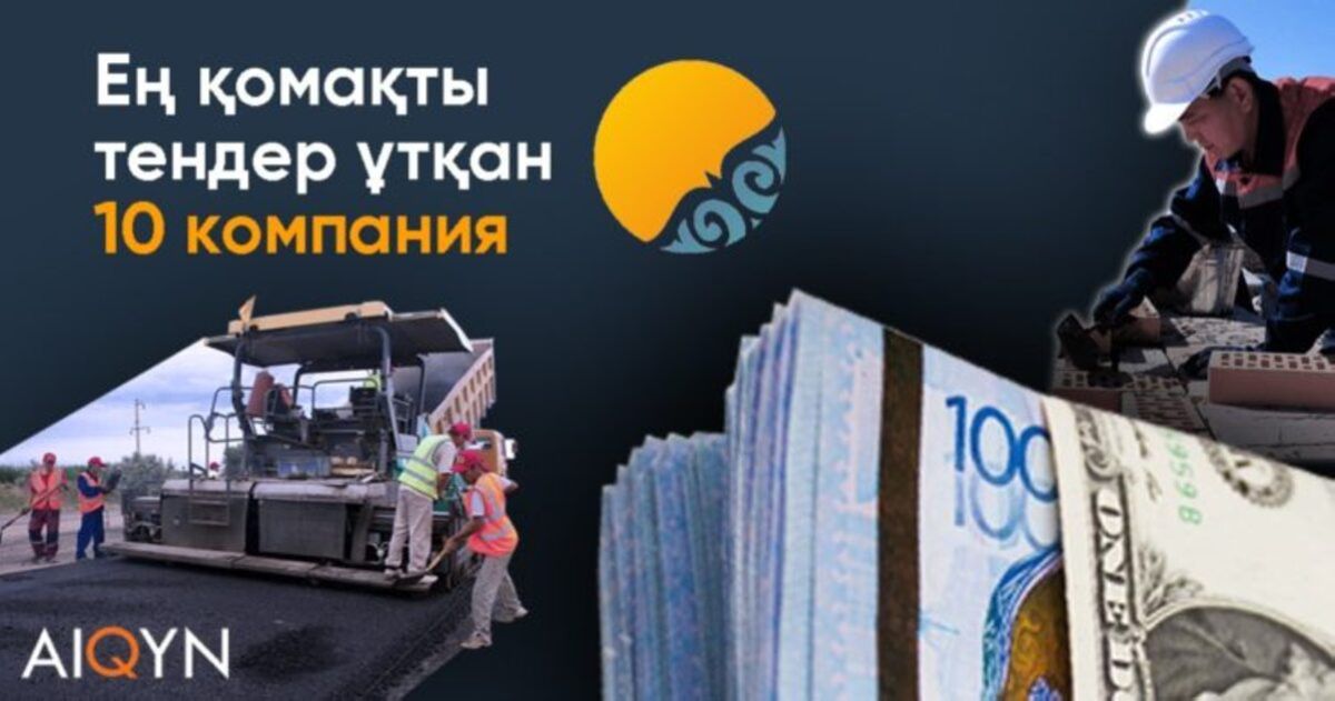 2021 жылы ең қомақты тендер алған 10 компания