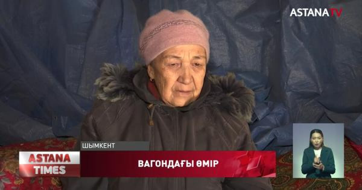 Вагонды паналаған 70 жастағы кейуана