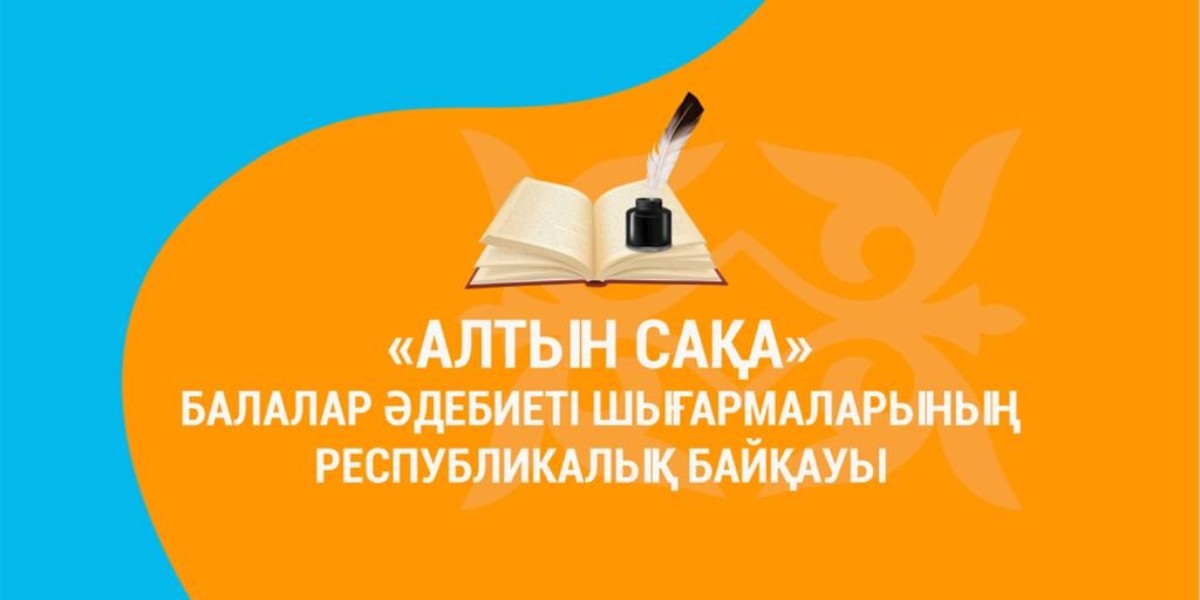 «Алтын сақа» балалар әдебиеті шығармаларының республикалық байқауы өтеді