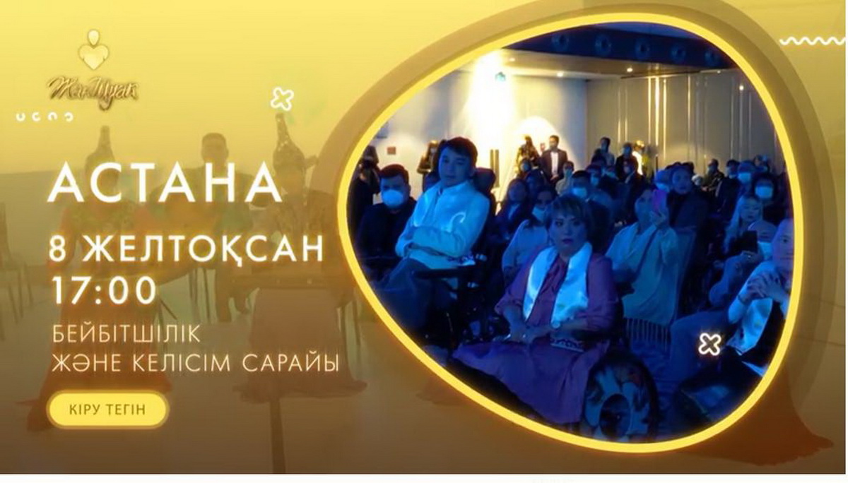 «Жан шуақ» халықаралық қоғамдық сыйлығымен салтанатты марапаттау рәсімі өтеді