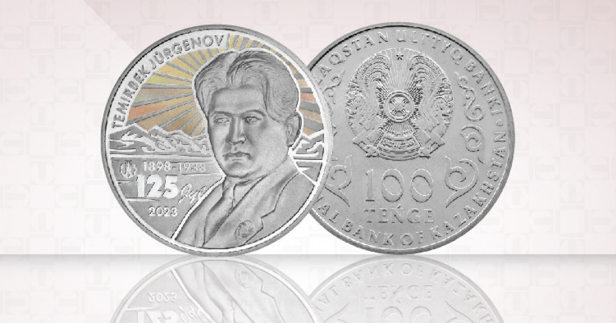 Темірбек Жүргеновке арналған монета айналымға шықты