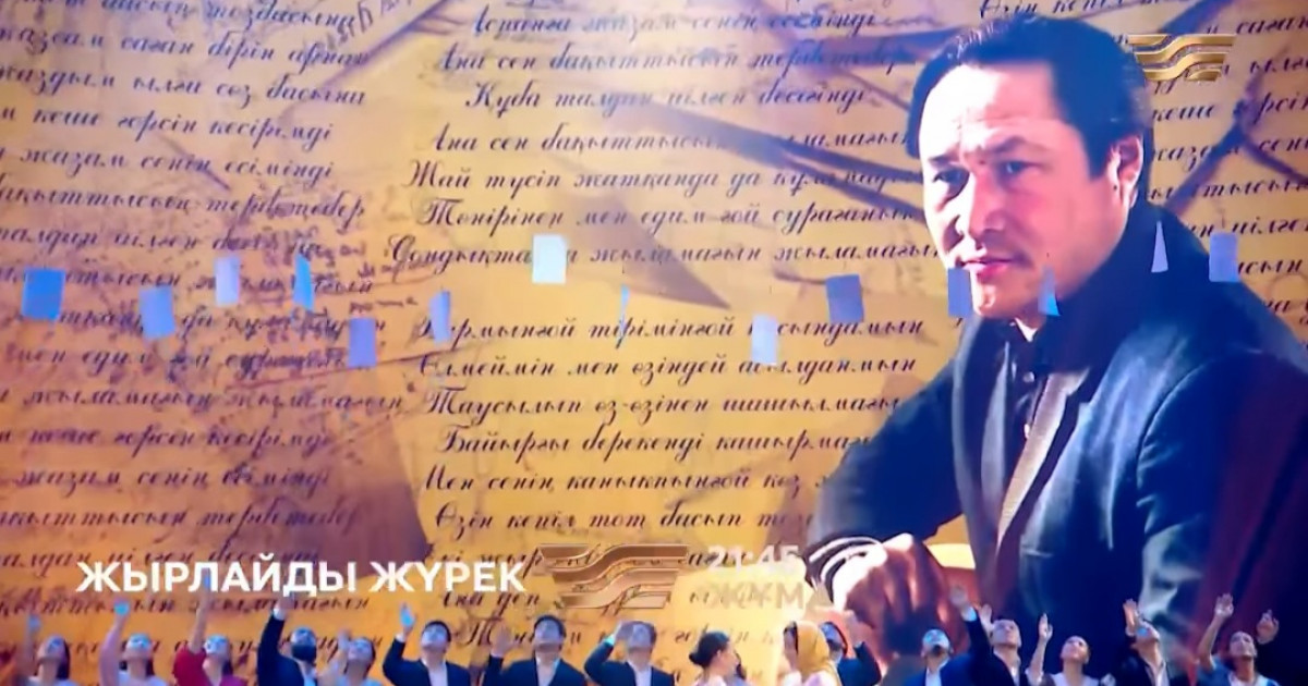 «Хабар» арнасында Мұқағали Мақатаевтың шығармашылығына арналған концерт көрсетіледі