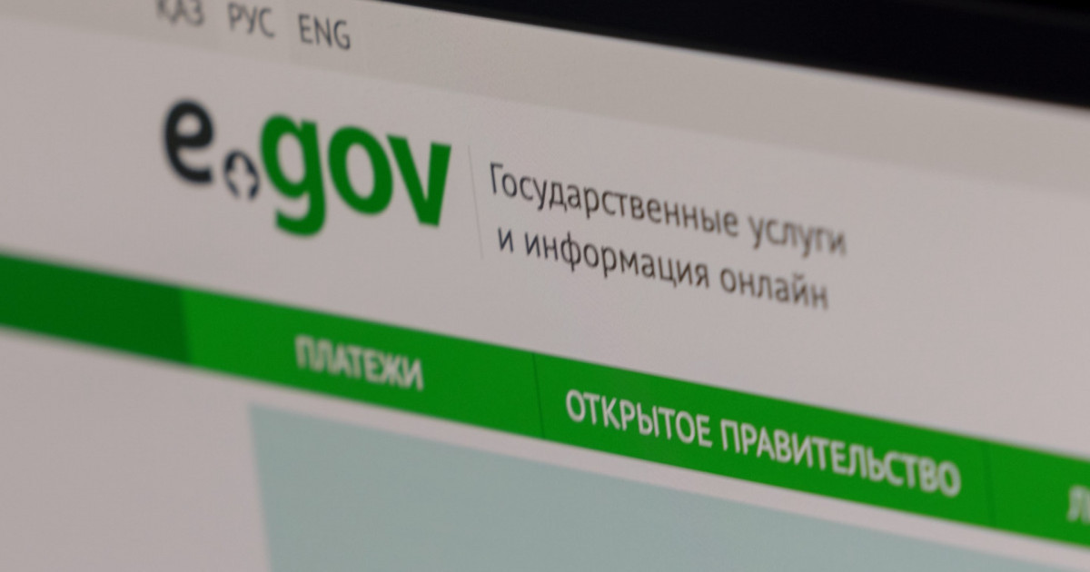 eGov қызметі жұмыс істемей тұр