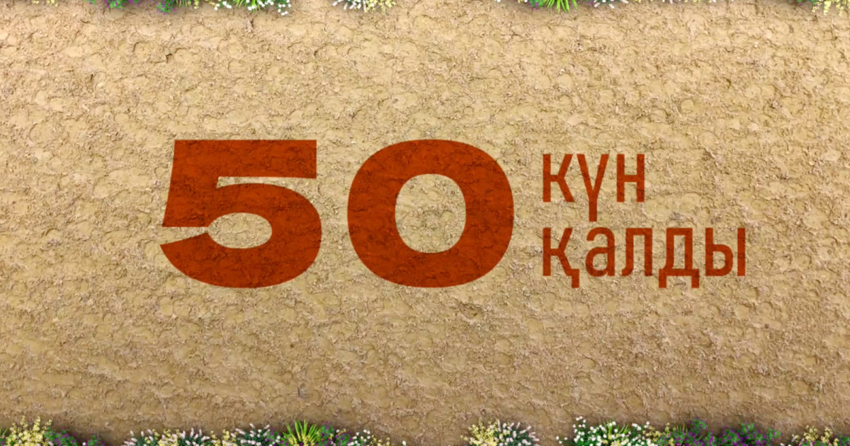 Астанада өтетін V Дүниежүзілік көшпенділер ойындарына 50 күн қалды